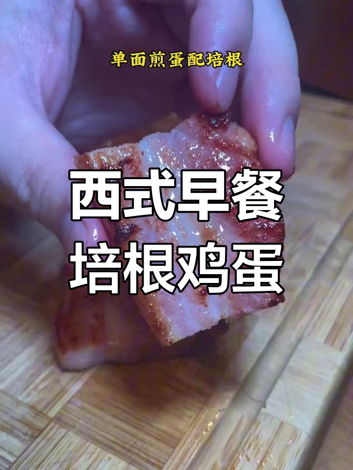 经典西式早餐,培根煎蛋配干面