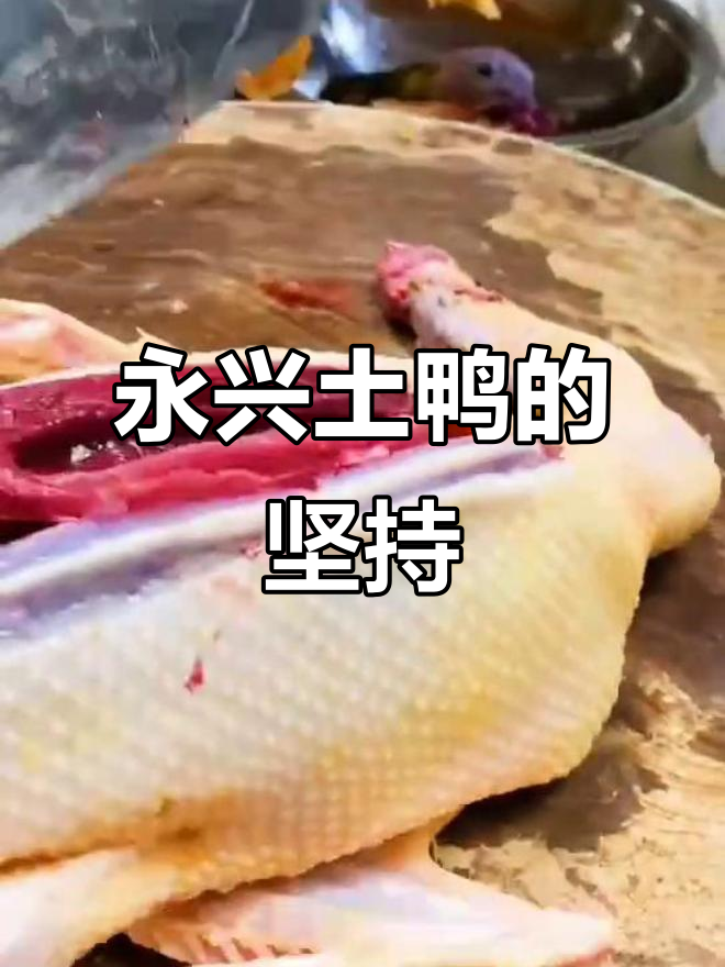 永兴土鸭馆:专注品质,追求完美