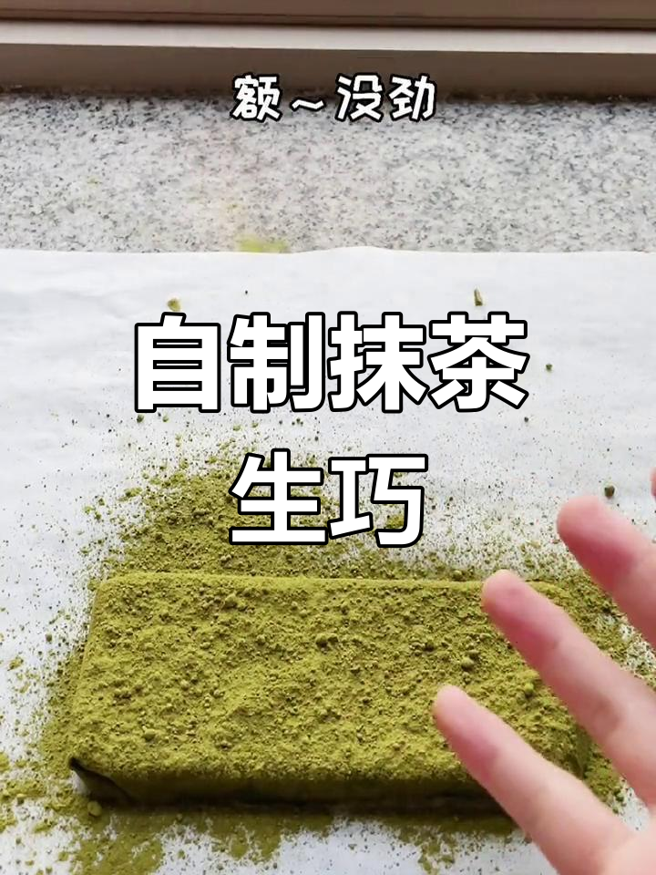 抹茶生巧,清新美味