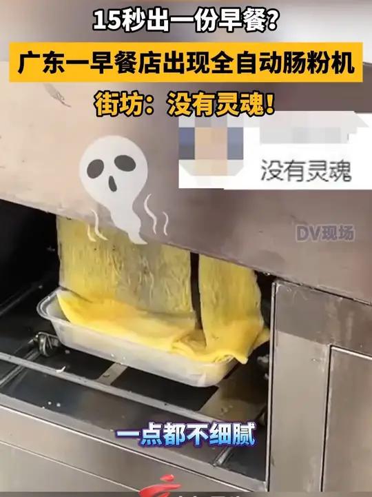 15秒出一份早餐?广东一早餐店出现全自动肠粉机街坊:没有灵魂!
