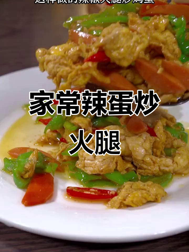 简单又下饭的辣椒鸡蛋炒火腿,家常美味轻松做