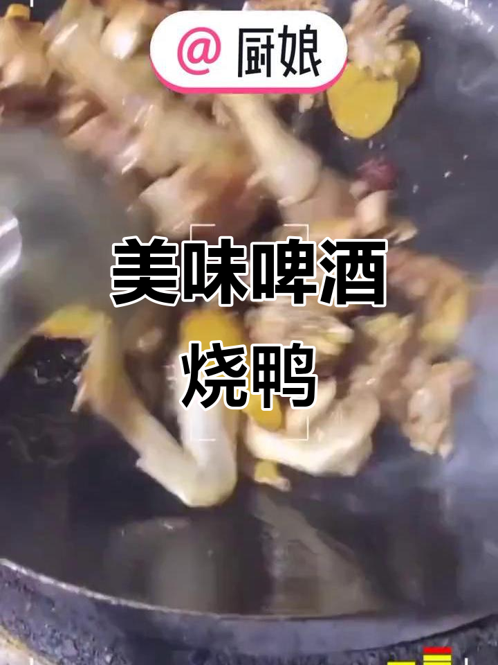 啤酒烧鸭,香气扑鼻,做法大公开!