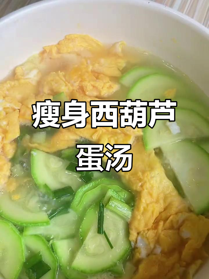 西葫芦鸡蛋汤,轻松掉秤30斤!晚餐必备减脂餐
