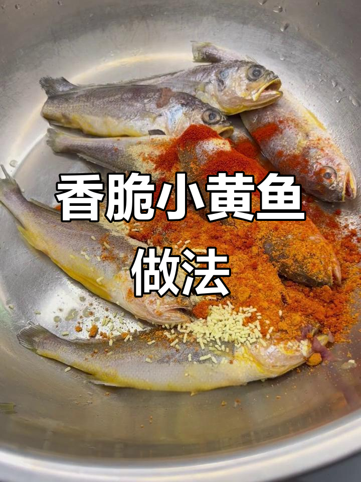 小黄鱼烤出香辣味,外焦里嫩超有味!