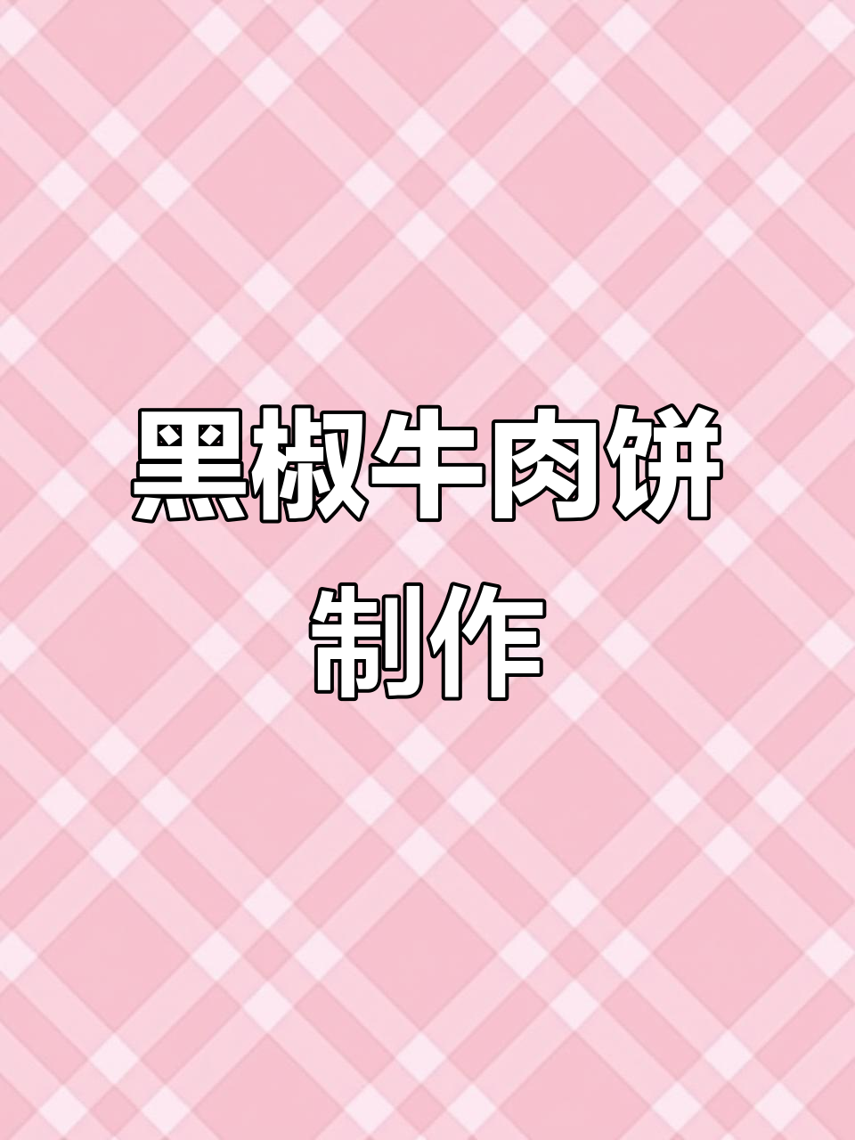 在家做黑椒牛肉饼,简单又美味,营养满满