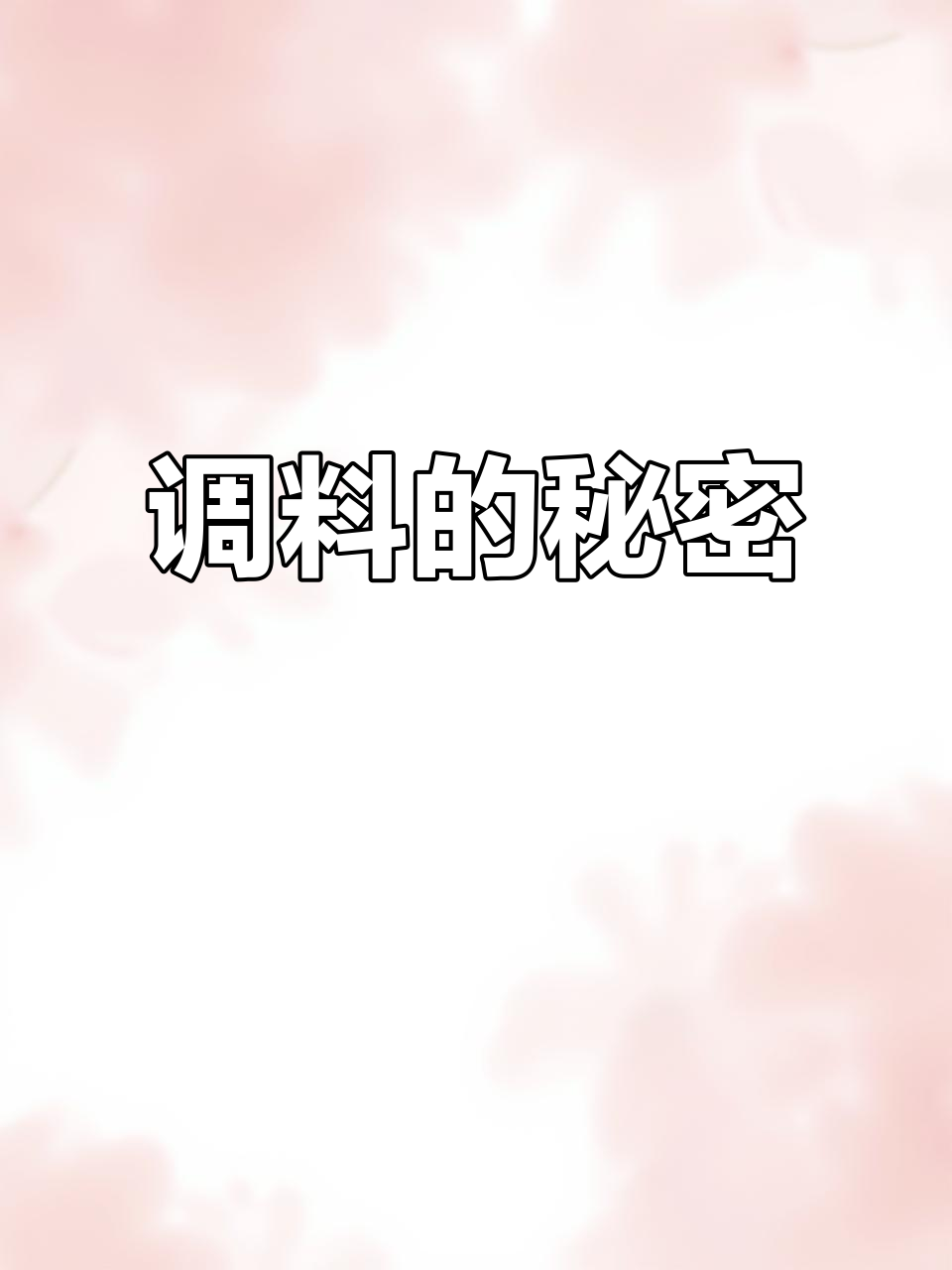 素菜荤菜凉热搭配,调料决定味道