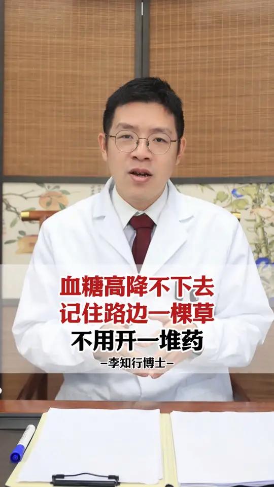 血糖高降不下去,记住路边一棵草,不用开一堆药