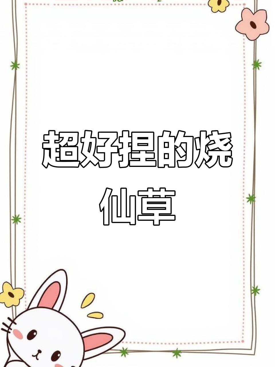烧仙草奶茶系列大揭秘,超好玩捏捏乐!