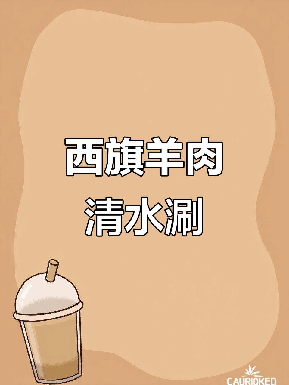 内蒙古西旗羊肉,清水涮肉鲜嫩无膻味,火锅新体验