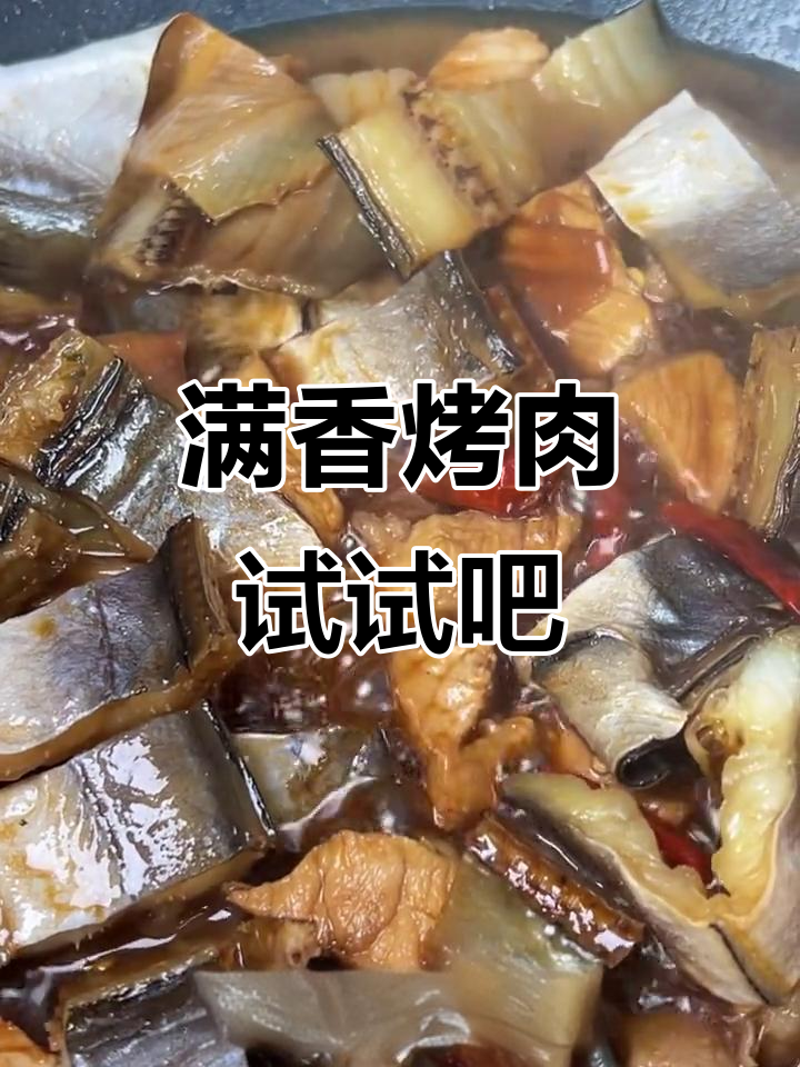 舟山特色鳗鱼干烤肉,咸鲜入味超下饭