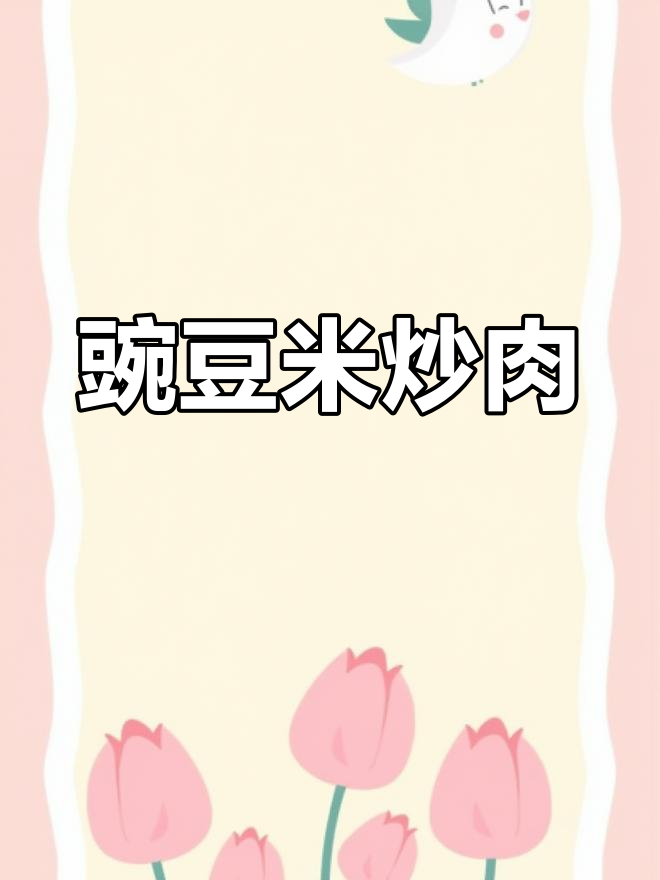 贵州特色豌豆米炒肉末