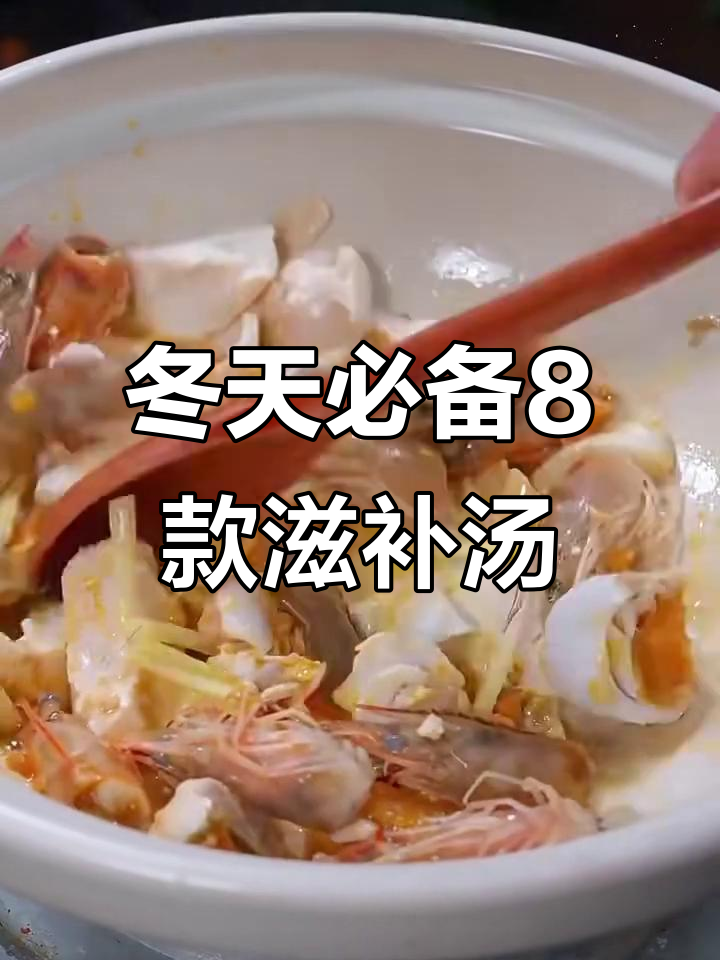 冬季必喝8道滋补汤，营养满满又美味