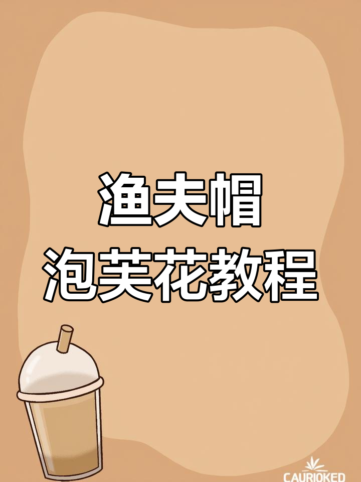 渔夫帽教程:泡芙花钩法全解析