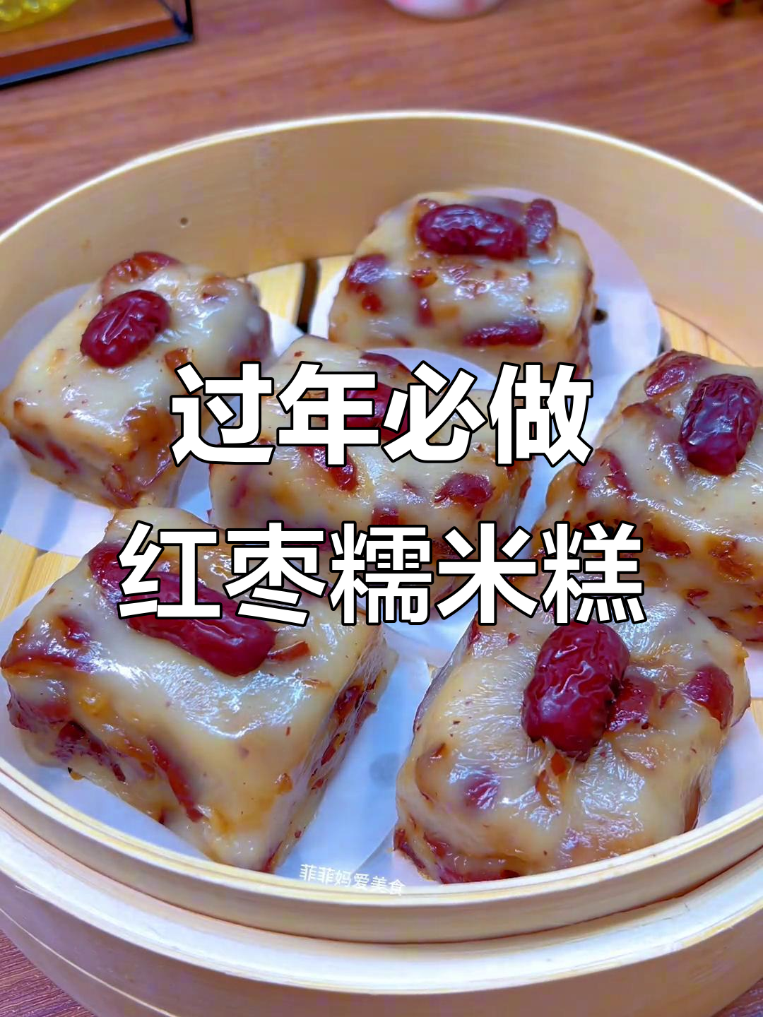年夜饭必备红枣糯米糕，寓意红火高升，做法超简单
