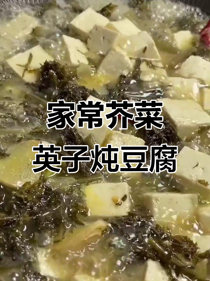 东北经典芥菜英子炖豆腐,家常味十足