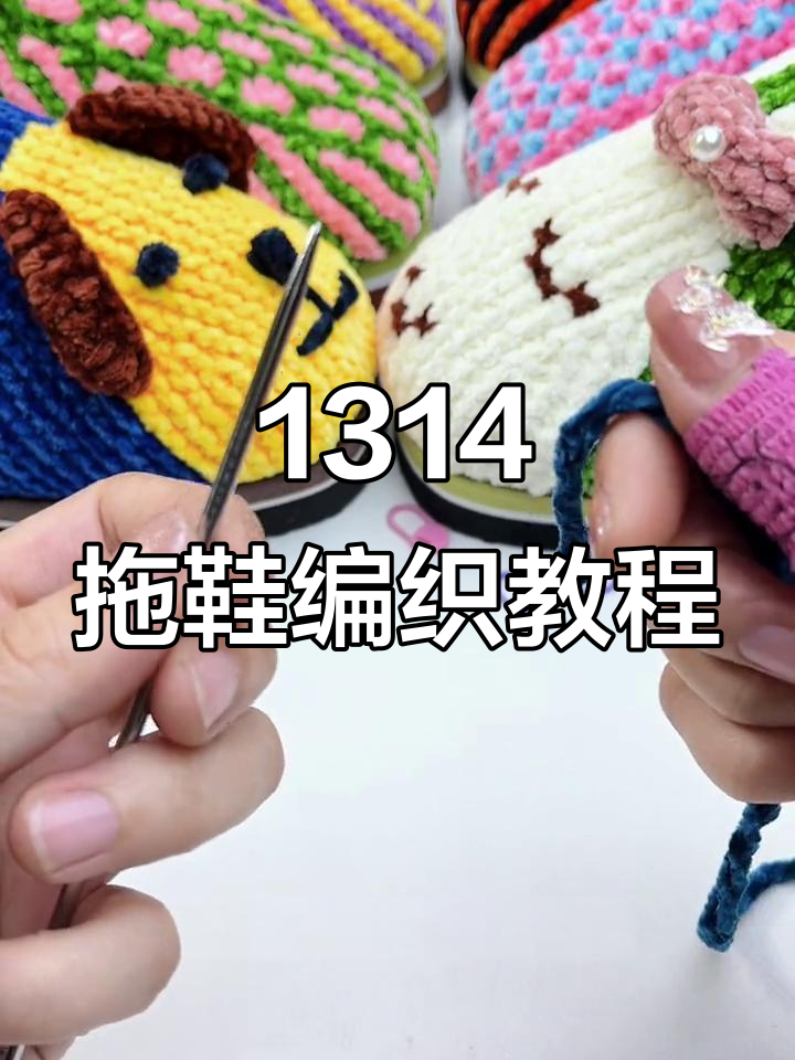 手工编织1314拖鞋教程,轻松学会毛线鞋织法