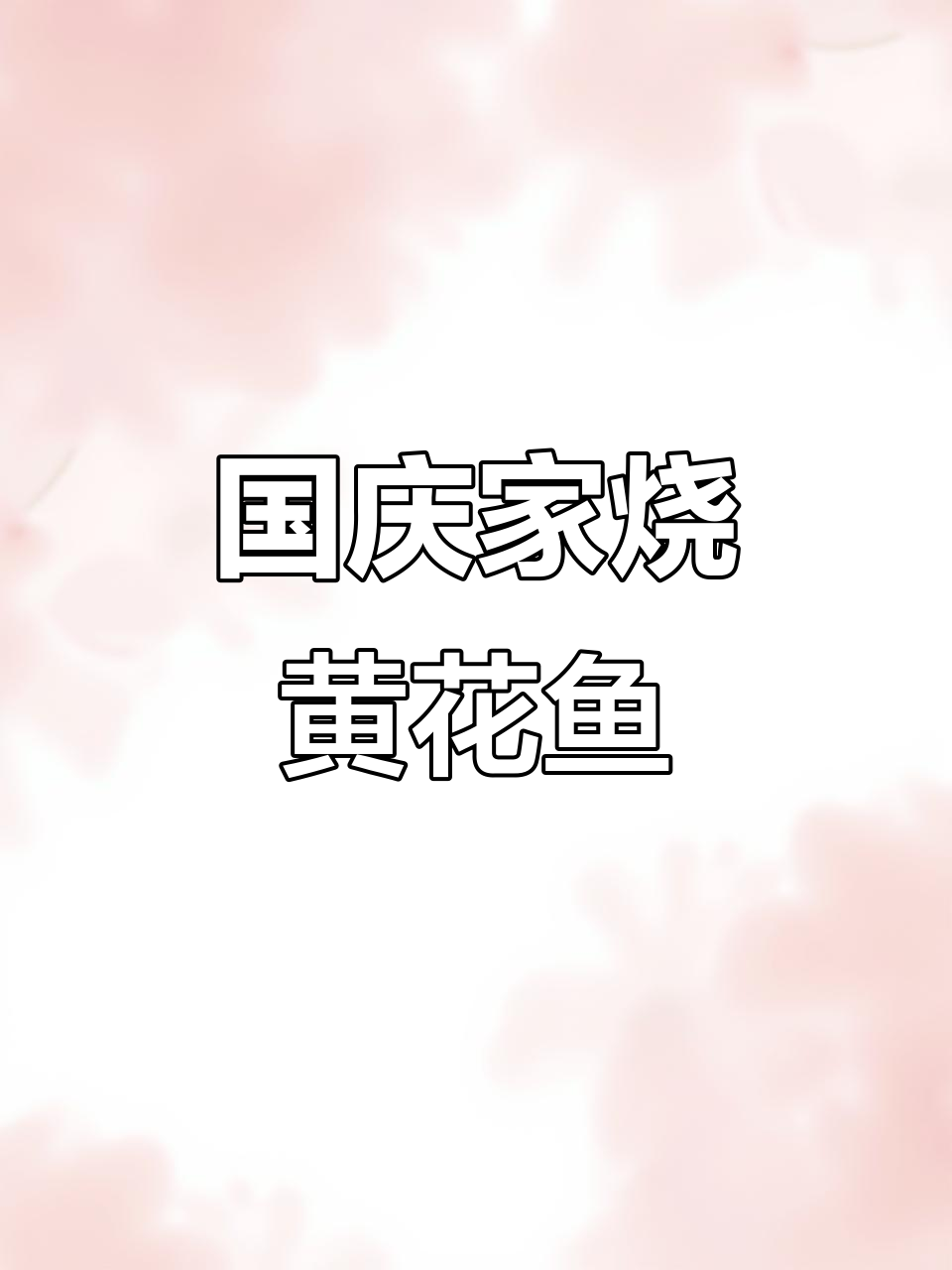 庆祝国庆,黄花鱼的家烧做法,简单又美味!