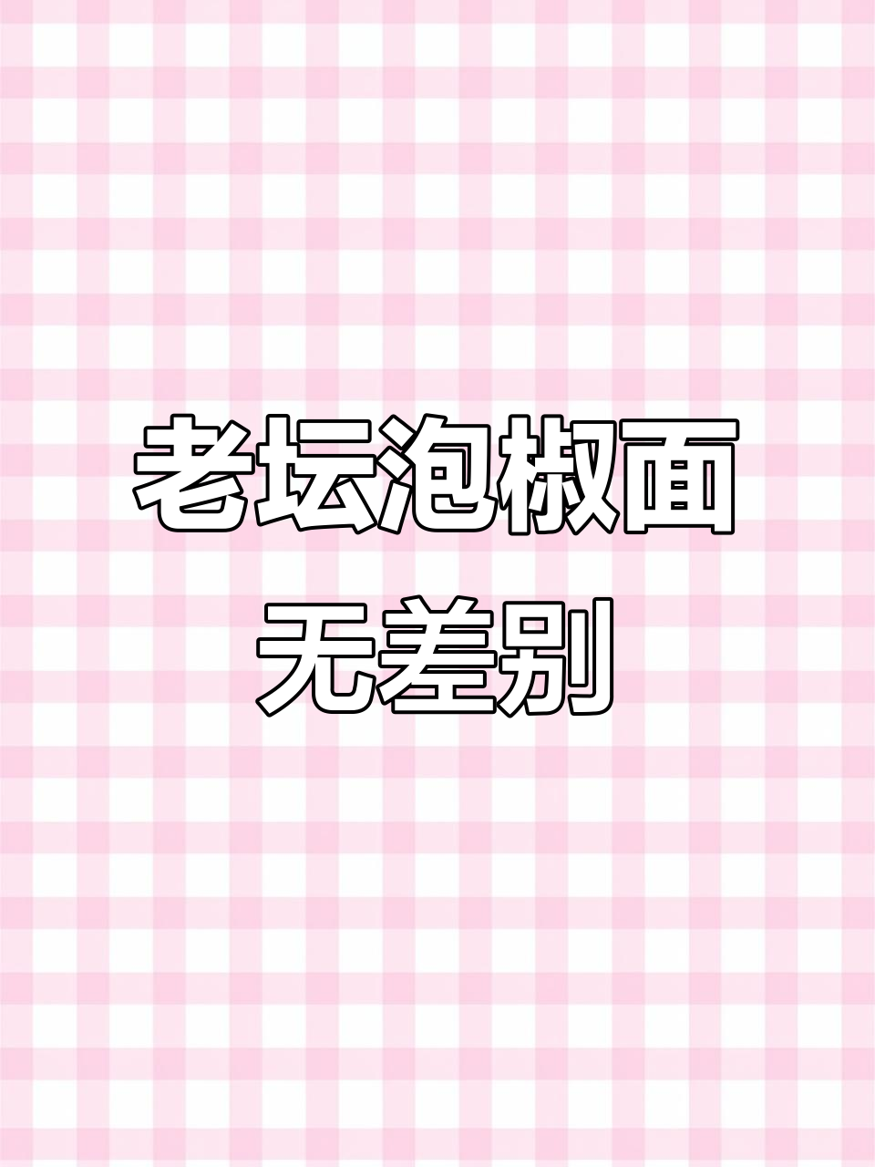 统一回应:老坛泡椒牛肉面没有地区差异,只是包装不同