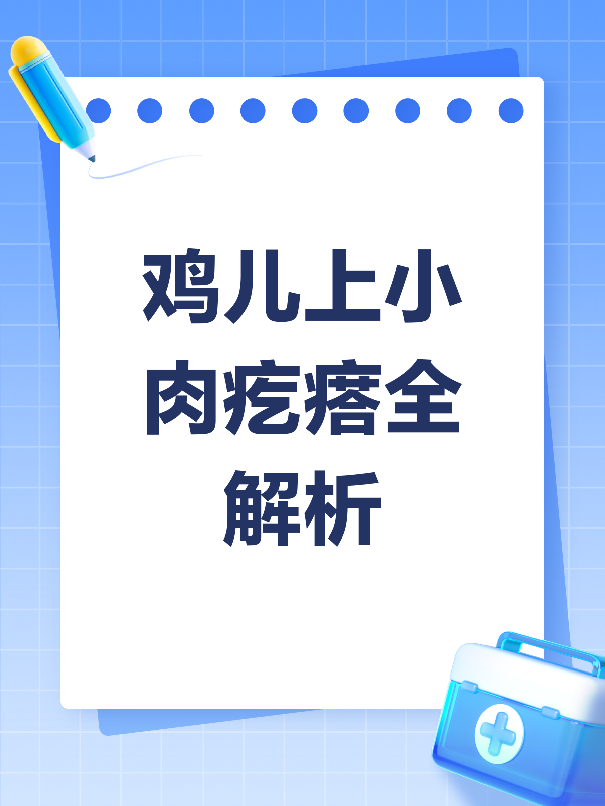鸡儿上的小肉疙瘩？揭秘背后的真相！