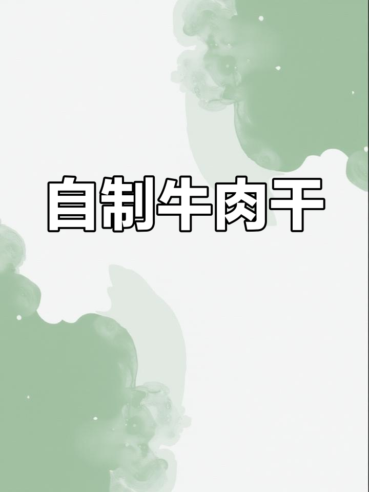 家庭自制牛肉干,香脆可口,硬口感十足!