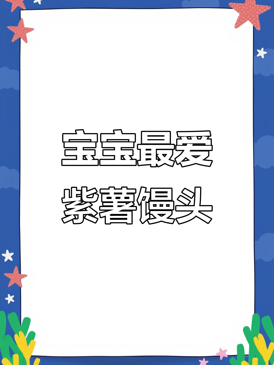 10个月大宝宝也能享用的紫薯馒头，松软可口，简单易做