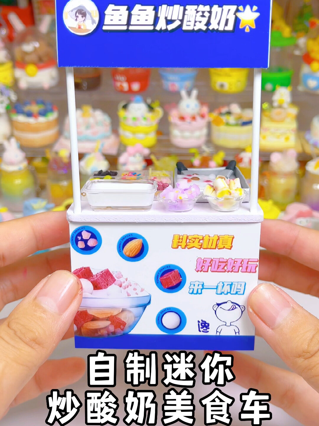 迷你粘土炒酸奶美食车,要不要来享用?