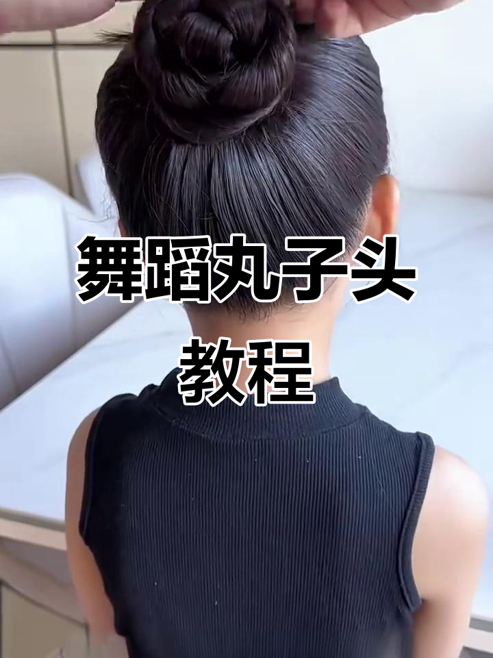 舞蹈考级必备丸子头教程,轻松搞定高马尾造型