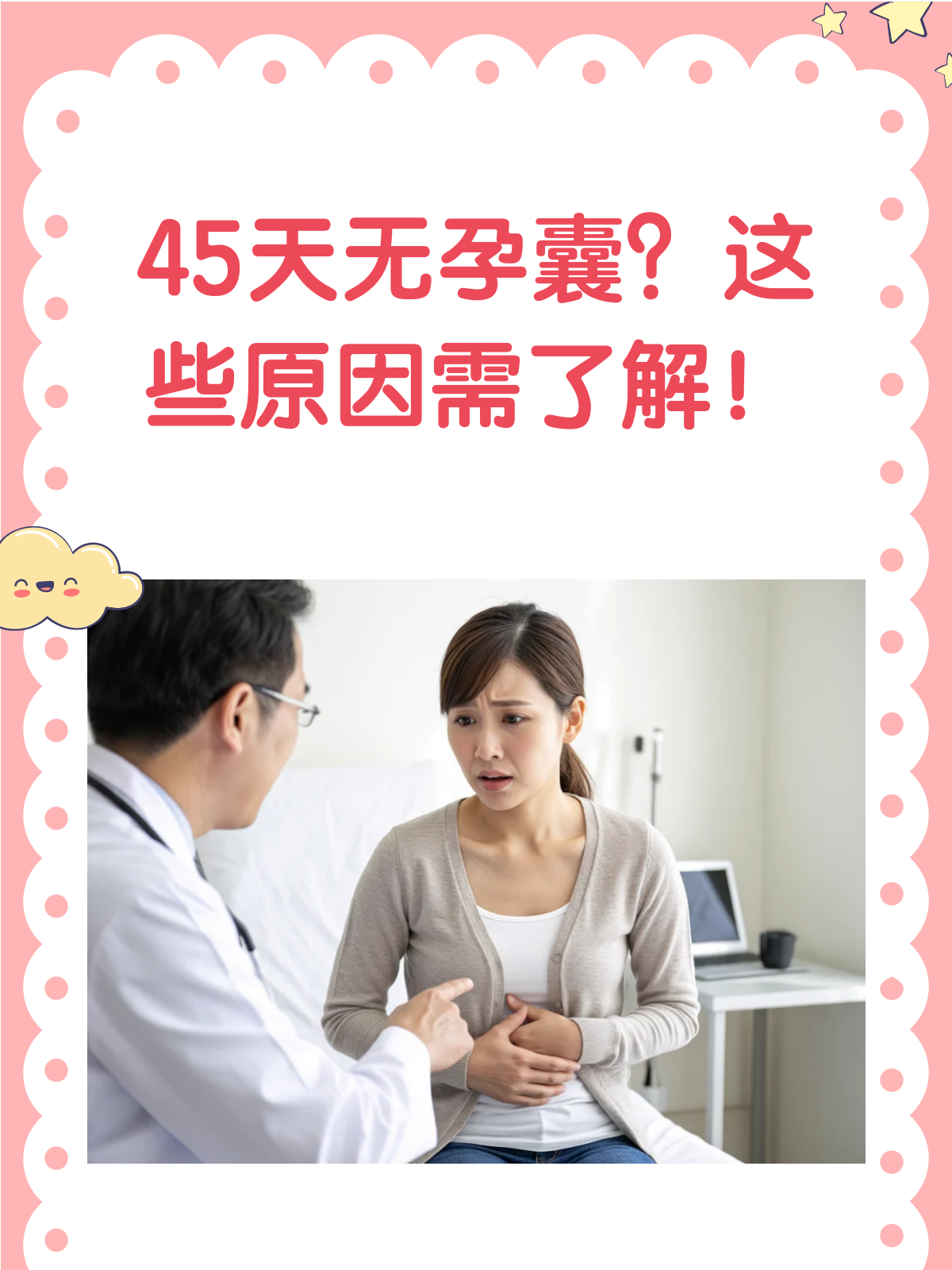 怀孕45天却看不到孕囊?别急,这就揭秘!