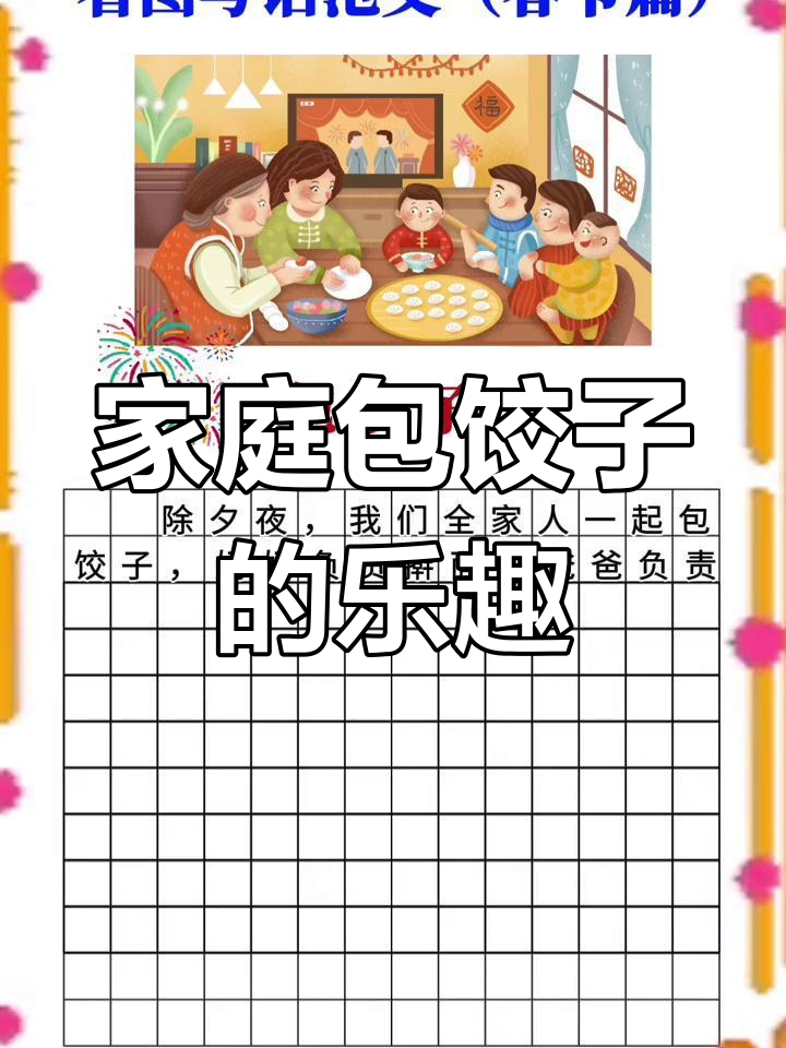 全家人一起包饺子,欢声笑语满屋