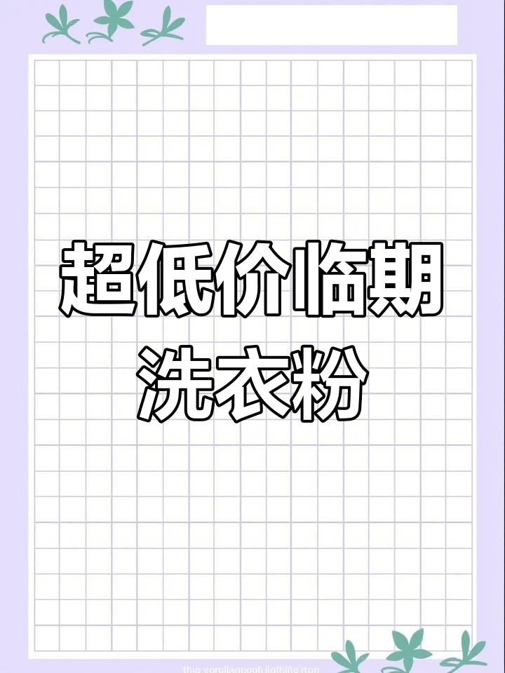 武汉临期食品批发仓,超值洗衣粉让你省钱又省心