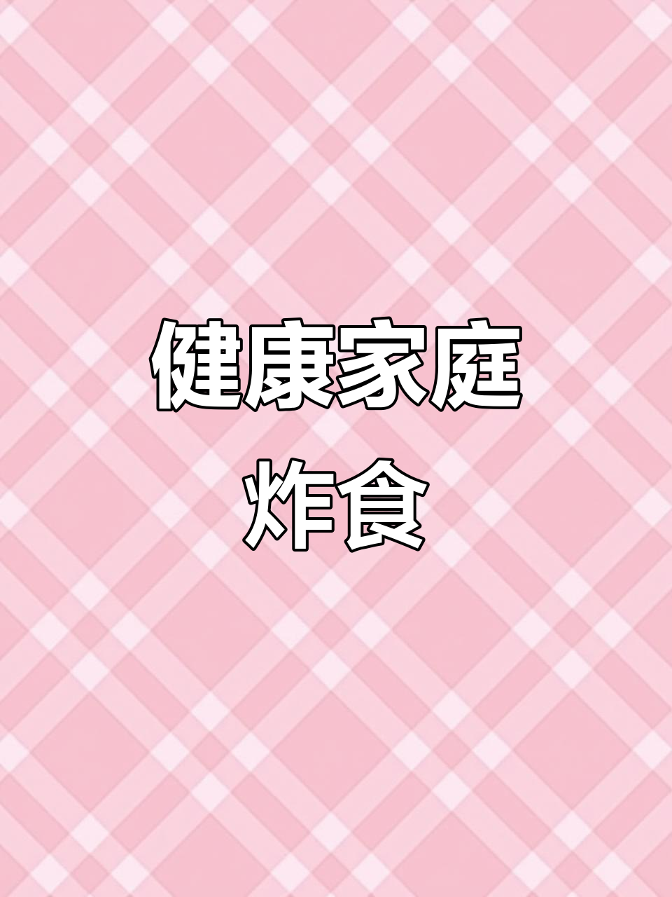 家里做,健康又美味!10种油炸小吃,女友孩子都爱