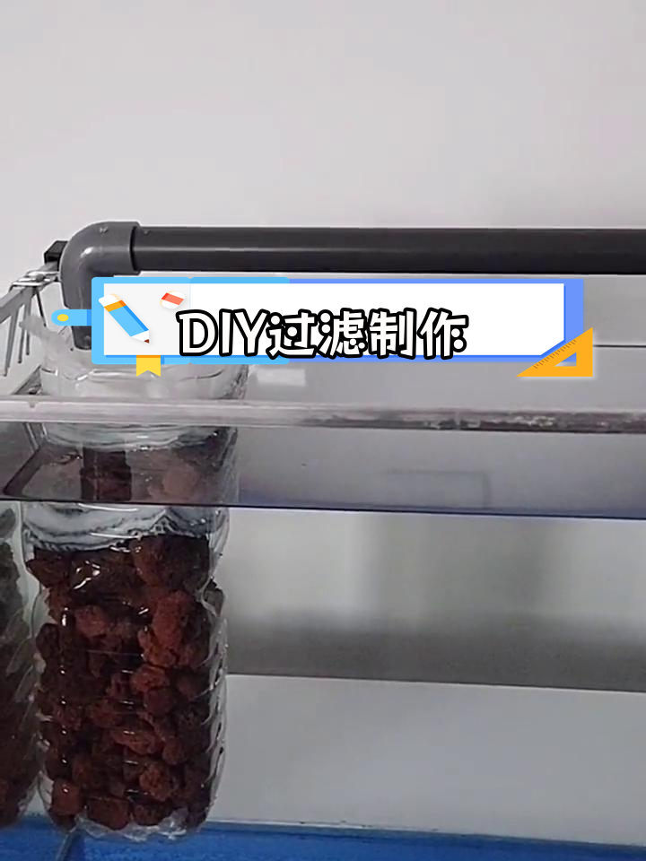 自制鱼缸过滤系统教程