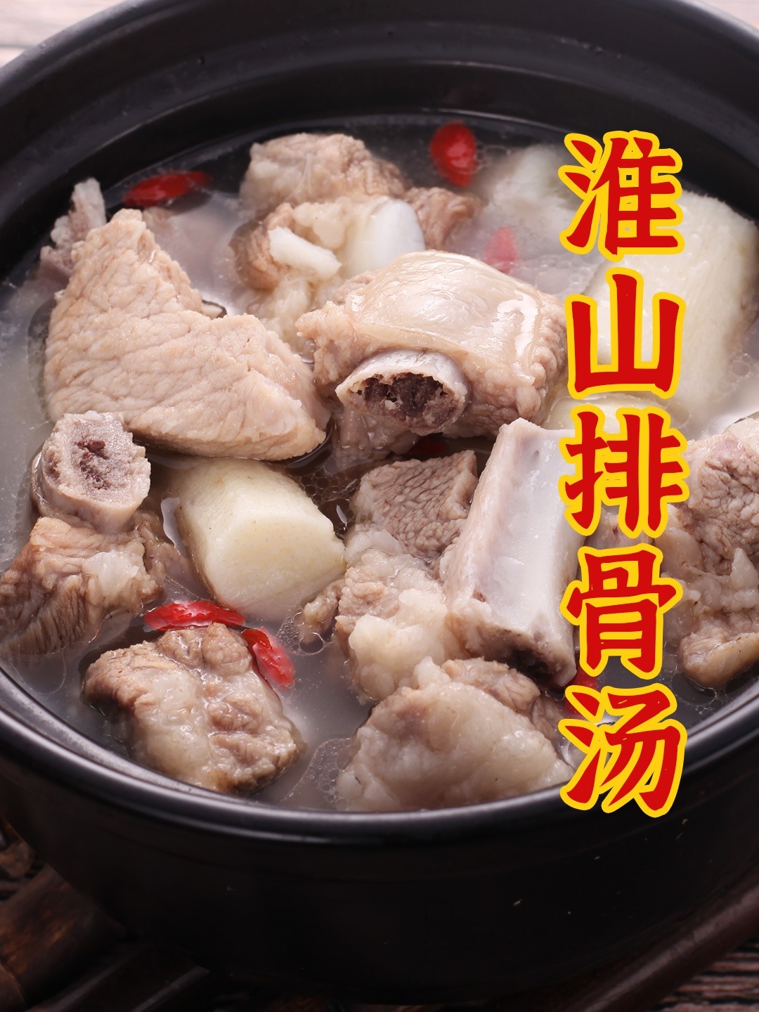 秋冬餐桌上常见的淮山排骨汤,做法超简单~