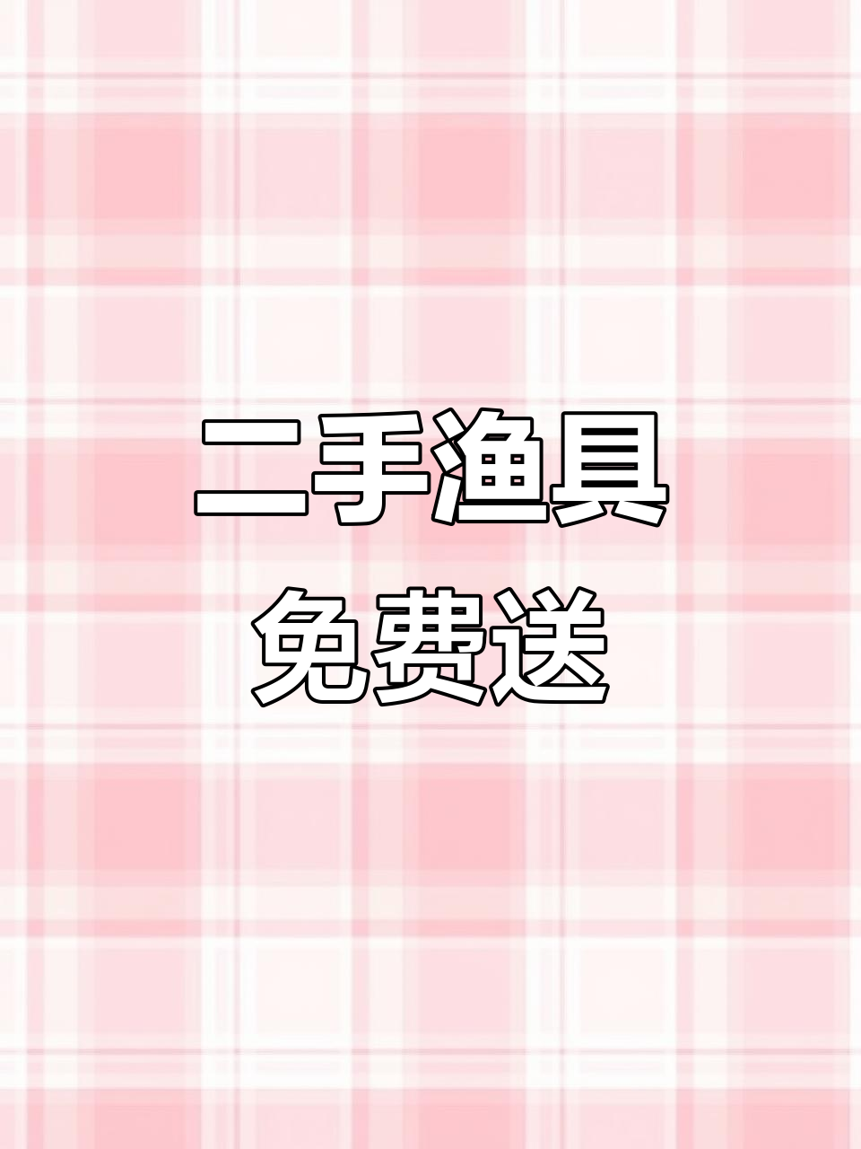 全新二手渔具大放送,超轻鱼竿、浮漂等装备等你拿