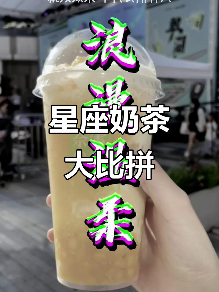 十二星座喝奶茶，哪个最真实？双鱼座的颜色太美了！