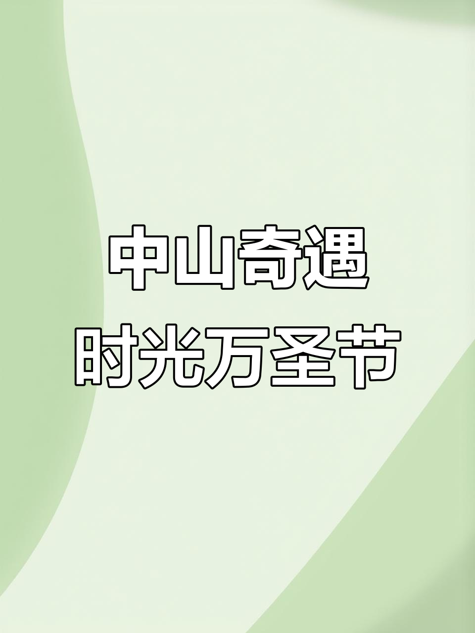 中山奇遇时光乐园万圣节夜场派对,国风优仙主题精彩不断