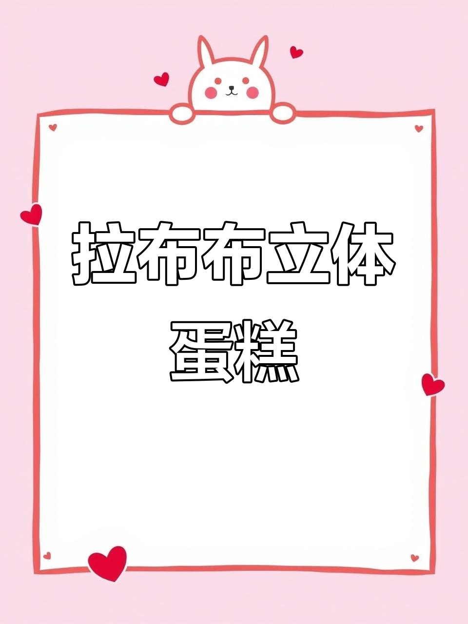 迷你拉布布蛋糕制作,蓝莓草莓酱搭配超可爱小脸