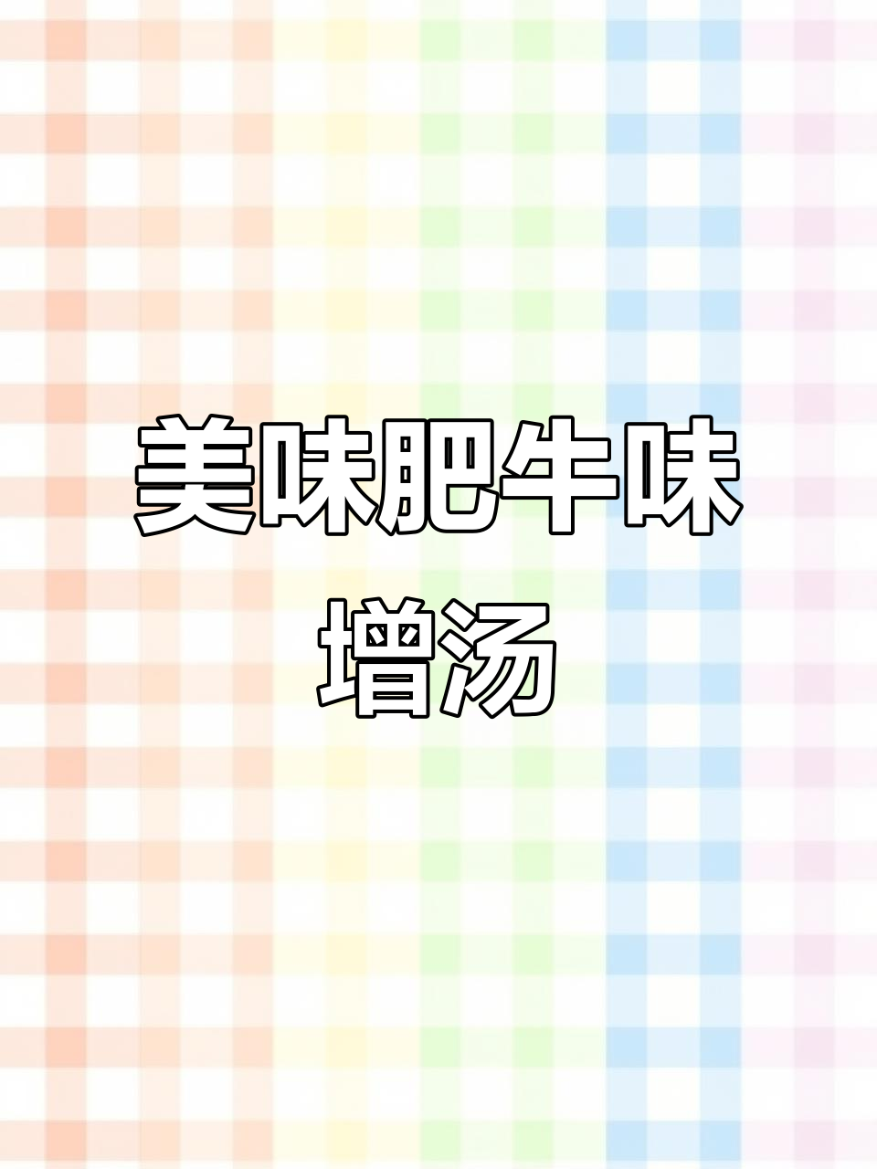 每周必做!肥牛味增汤,蔬菜豆腐大集合