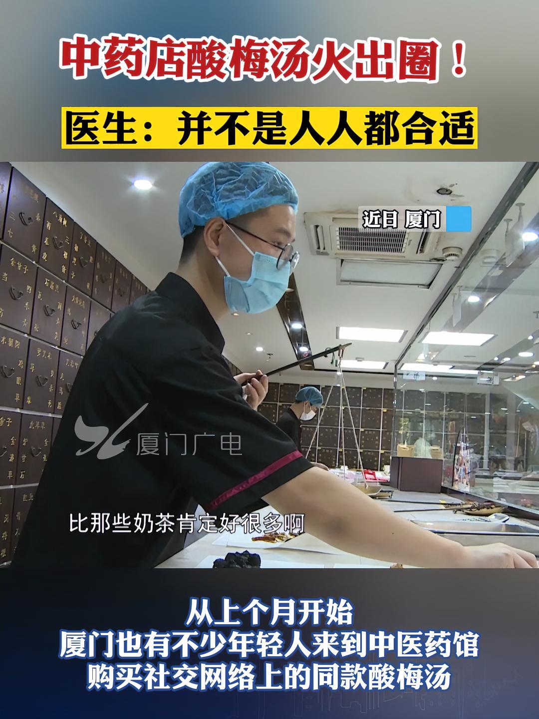 中药店酸梅汤火出圈!医生:并不是人人都合适 酸梅汤 中药 厦门