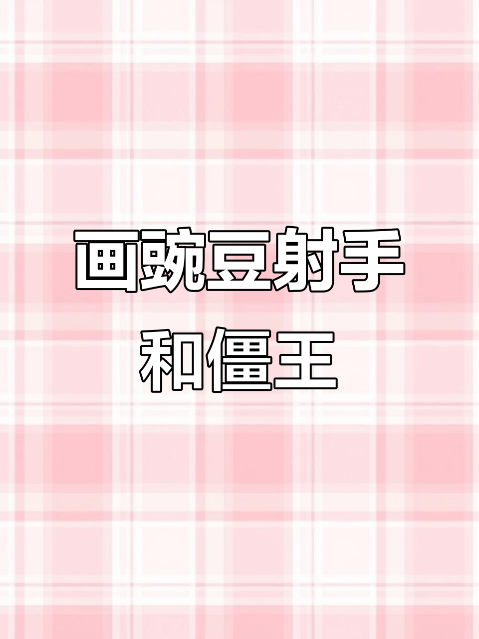 植物大战僵尸简笔画:豌豆射手与僵王博士的趣味对决