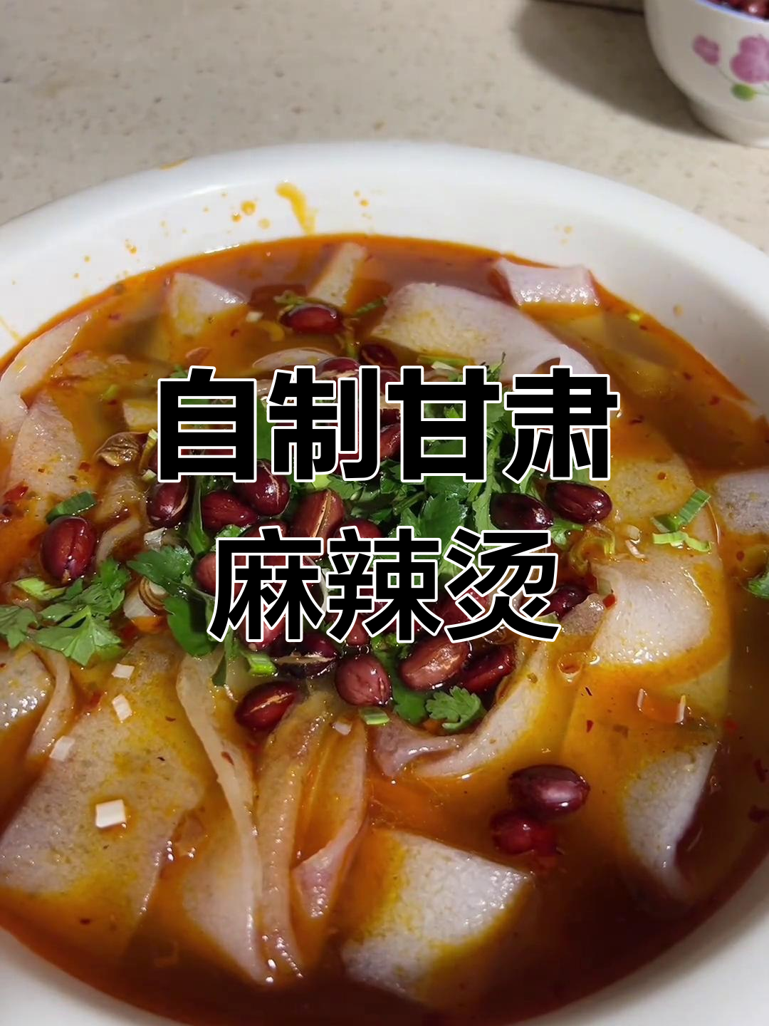 甘肃麻辣烫,简单又美味的手工宽粉做法