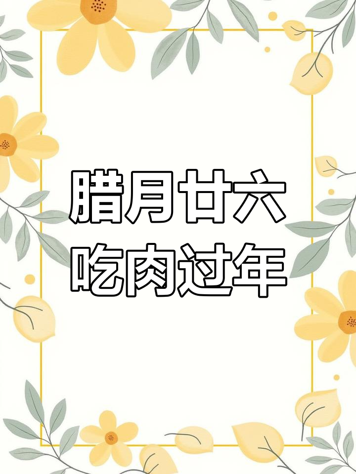 腊月二十六的传统习俗:杀猪买肉迎新年