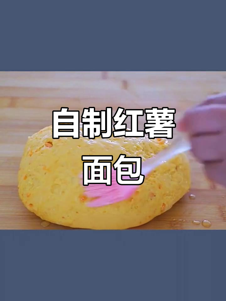 红薯面包做法,简单又美味!