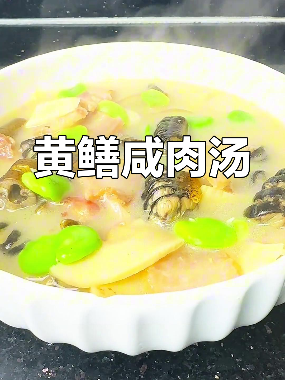 咸肉黄鳝汤,冬笋与豆瓣的完美搭配