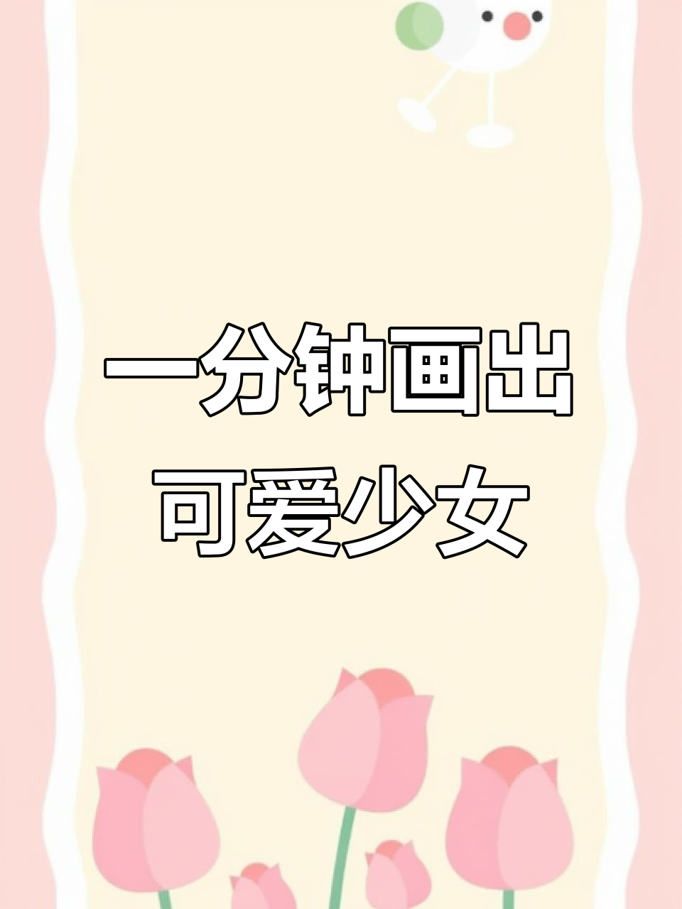 极简少女手绘,1分钟搞定ins风插画