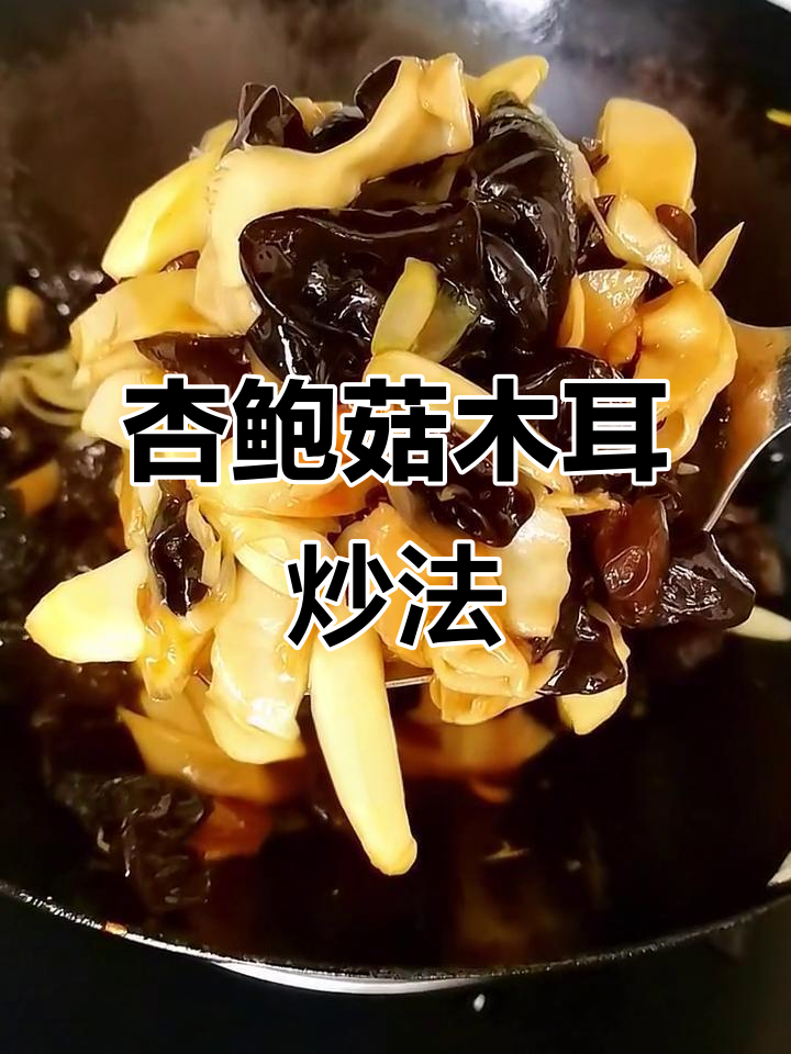 杏鲍菇木耳素炒,简单又美味