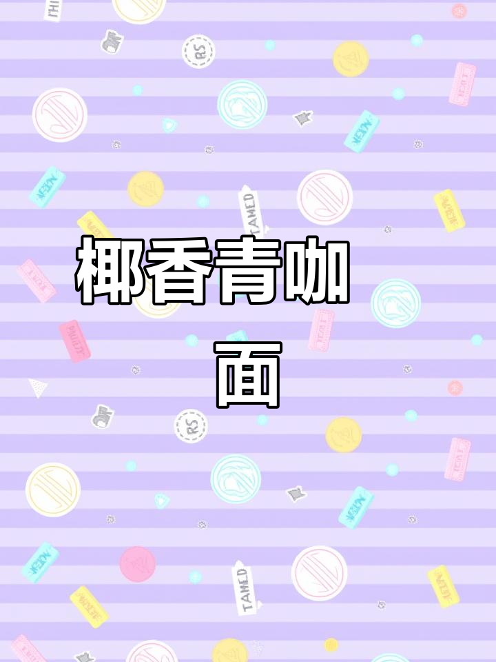 泰式青咖喱方便面,椰浆加持更美味!
