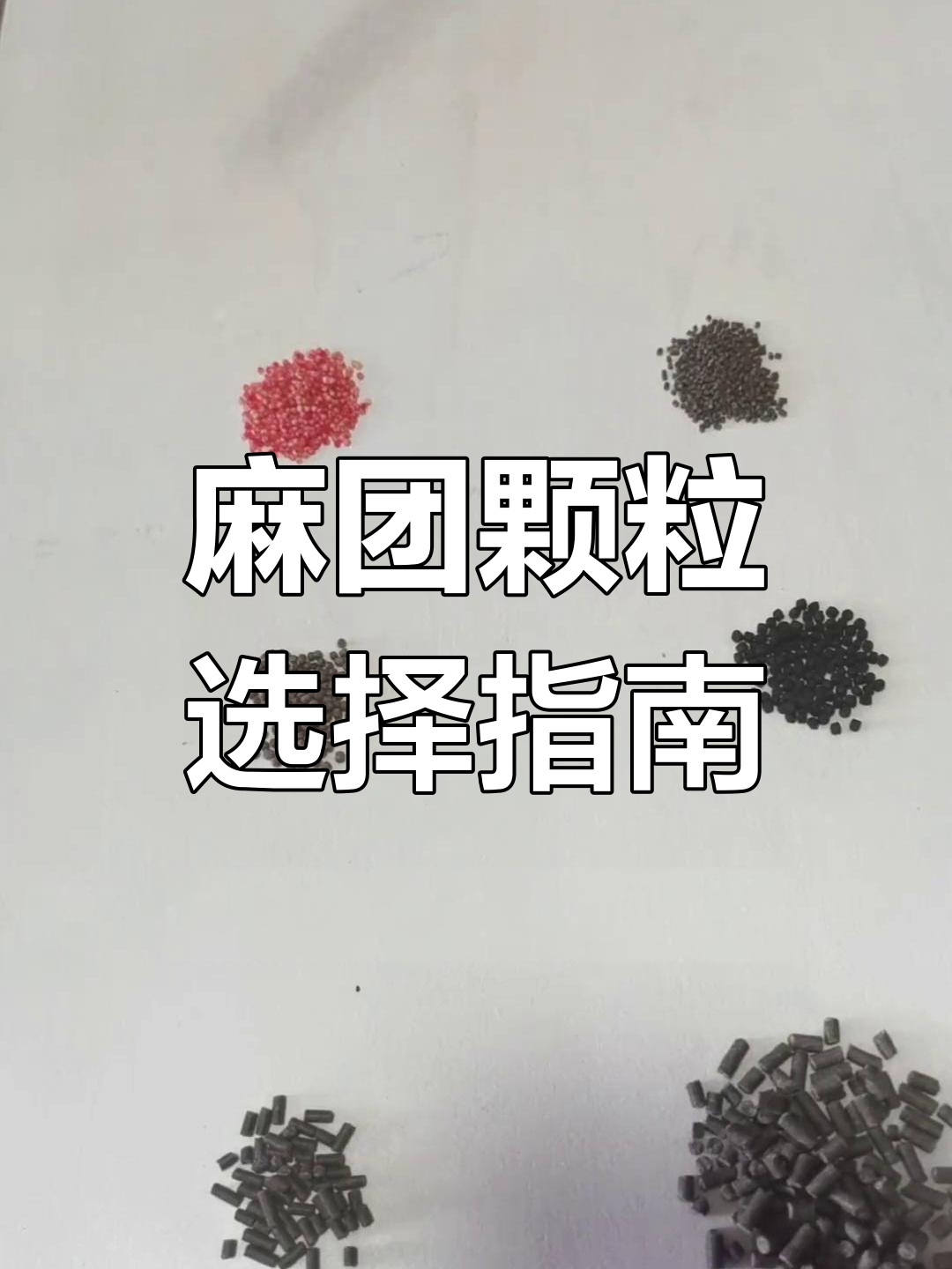 各种麻团颗粒优缺点大揭秘,选哪种最适合你?