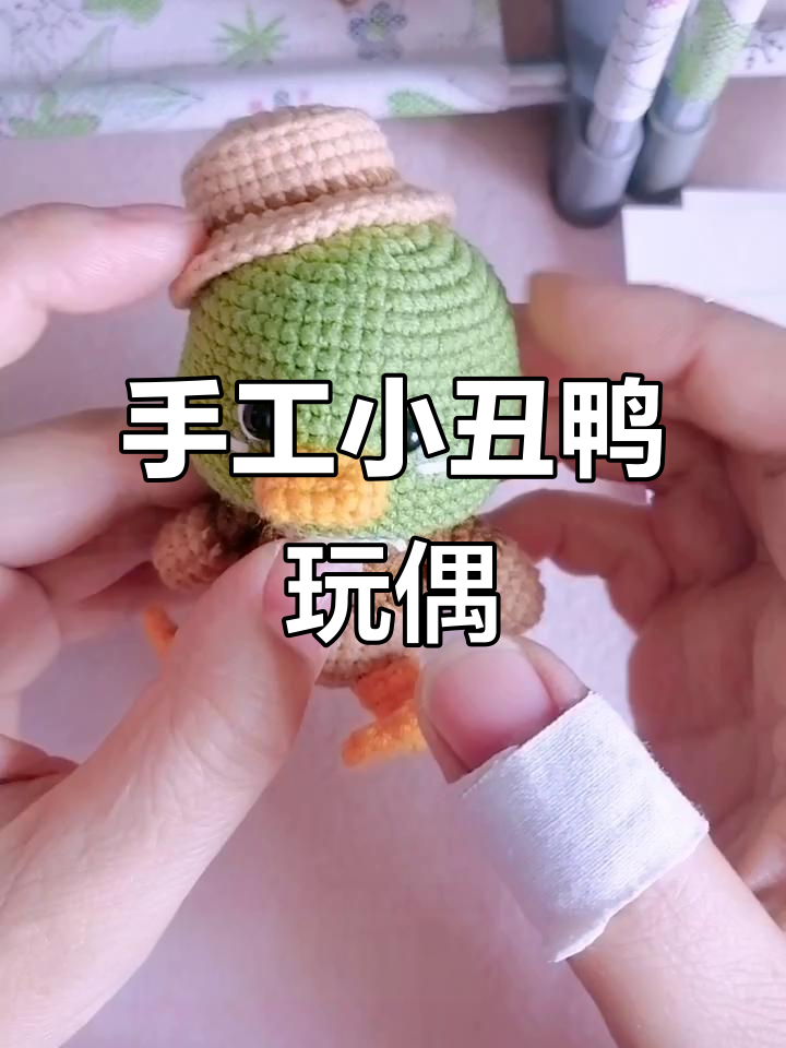 手工钩针小丑鸭,步骤详解教你轻松做出萌萌玩偶