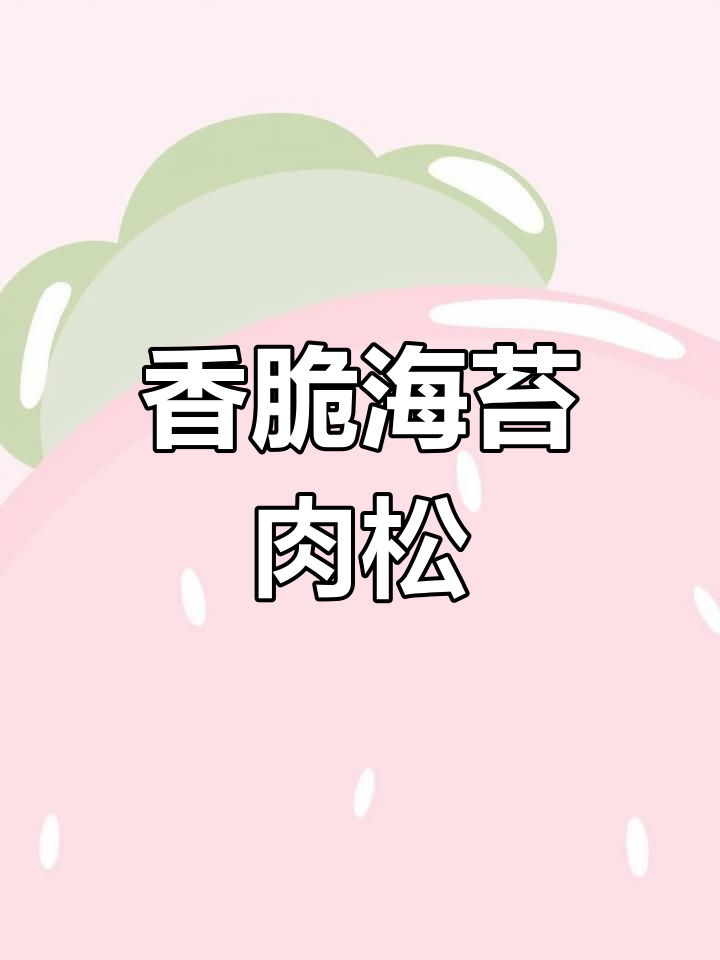海苔肉松寿司与烤面包,美味不停歇